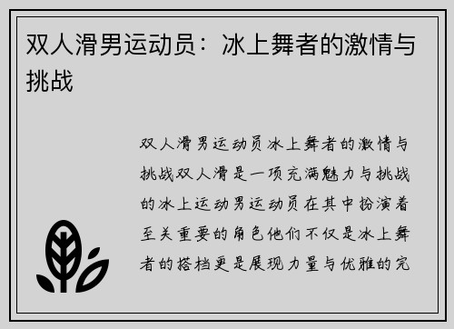 双人滑男运动员：冰上舞者的激情与挑战