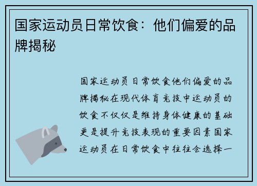 国家运动员日常饮食：他们偏爱的品牌揭秘
